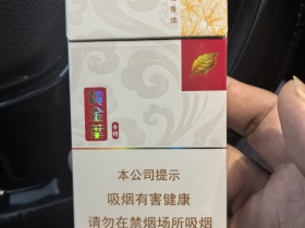 黄金叶(黄金细支)香烟价格表_多少钱一盒5