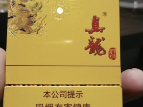 真龙(凌云中支)香烟价格表_多少钱一盒2