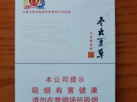冬虫夏草(和润中支)香烟价格表_多少钱一盒4