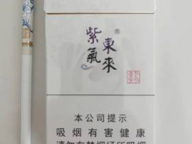 紫气东来(汾清香)香烟价格表_多少钱一盒3