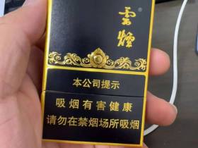 云烟(黑金刚印象)香烟价格表_多少钱一盒4