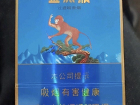 好猫(中支金丝猴)香烟价格表_多少钱一盒3