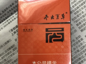 冬虫夏草(秋)香烟价格表_多少钱一盒4
