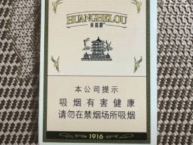 黄鹤楼(1916中支)香烟价格表_多少钱一盒4