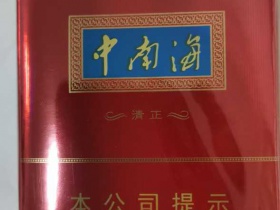中南海(清正烤烟)香烟价格表_多少钱一盒3
