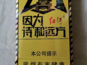 红河(去野)香烟价格表_多少钱一盒2
