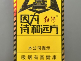 红河(去野)香烟价格表_多少钱一盒3