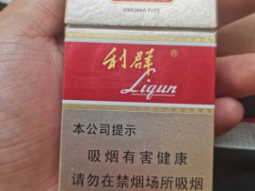 利群(新二代)香烟价格表_多少钱一盒1