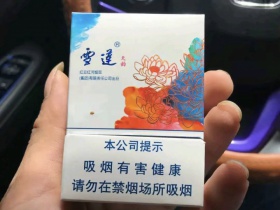 雪莲(天韵)香烟价格表_多少钱一盒2
