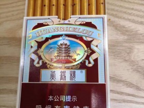 黄鹤楼(雪之景10号)香烟价格表_黄鹤楼神农香菊爆珠多少钱一盒2