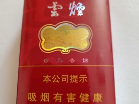 云烟(软珍品红韵)香烟价格表_多少钱一盒3