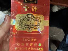 云烟(中支金腰带)香烟价格表_云烟珍品中支多少钱一盒1