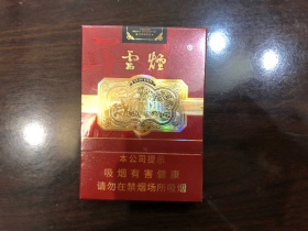 云烟(中支金腰带)香烟价格表_云烟珍品中支多少钱一盒4