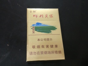 云烟(呼伦贝尔碧草云天)香烟价格表_多少钱一盒3