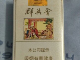 黄金叶(群英会)香烟价格表_多少钱一盒3