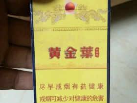 黄金叶(中华龙)香烟价格表_多少钱一盒4