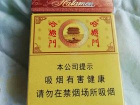 哈德门(金典)香烟价格表_多少钱一盒3