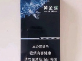 黄金叶(冰爽)香烟价格表_多少钱一盒2