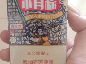 黄金叶(小目标)香烟价格表_黄金叶小目标刮刮乐多少钱一盒2