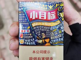 黄金叶(小目标)香烟价格表_黄金叶小目标刮刮乐多少钱一盒3