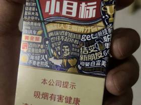 黄金叶(小目标)香烟价格表_黄金叶小目标刮刮乐多少钱一盒6