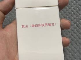 黄山(徽商新视界细支)香烟价格表_石斛爆珠，梅子味香烟多少钱一盒4