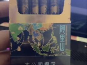 阿里山(一带一路)香烟价格表_多少钱一盒5