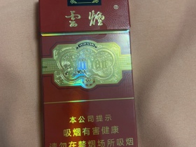 云烟(细支珍品)香烟价格表_云烟金腰带细支多少钱一盒4