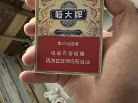 恒大(烟魁1949中支)香烟价格表_多少钱一盒2