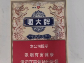 恒大(烟魁1949中支)香烟价格表_多少钱一盒3