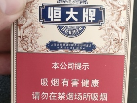 恒大(烟魁1949中支)香烟价格表_多少钱一盒4