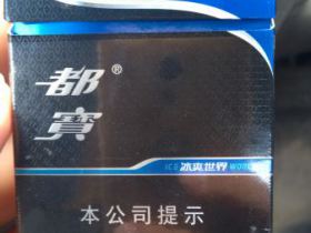 都宝(冰爽世界)香烟价格表_多少钱一盒3