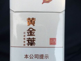 黄金叶(商鼎新版)香烟价格表_多少钱一盒3