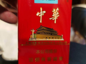 中华(软2022壬寅虎年贺岁版)香烟价格表_软中华虎年定制版多少钱一盒3
