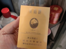 黄鹤楼(金砖2018)香烟价格表_多少钱一盒6