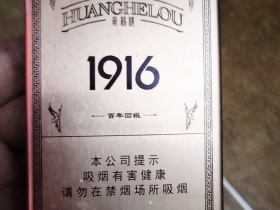 黄鹤楼(1916百年回报)香烟价格表_铁盒1916多少钱一盒6