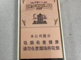 黄鹤楼(平安久久)香烟价格表_黄鹤楼1916细支多少钱一盒1