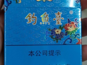 钓鱼台(84mm细支)香烟价格表_多少钱一盒6
