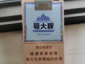恒大(记忆1949)香烟价格表_多少钱一盒4