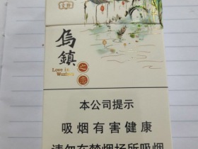 云烟(乌镇之恋)香烟价格表_多少钱一盒4