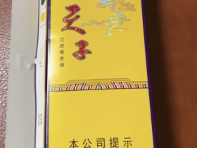 天子(小天子)香烟价格表_多少钱一盒2