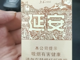 延安(1935)香烟价格表_延安密码多少钱一盒4