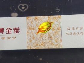黄金叶(硬黄金)香烟价格表_多少钱一盒3