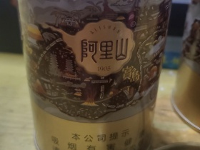 阿里山(宝岛听装)香烟价格表_多少钱一盒3