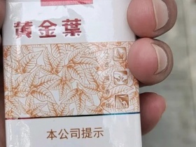 黄金叶(软黄金)香烟价格表_多少钱一盒2