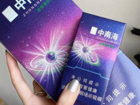 中南海(冰耀中支)香烟价格表_中南海树莓薄荷爆珠多少钱一盒1