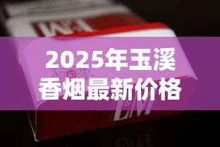 2025最新盘点：苏烟全系列香烟有哪些？这5款口感独特，哪款最值得入手？-第4张图片