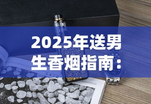 爱喜哪款适合女孩子_三无香烟全套_广东免税香烟一手货源批发厂-第5张图片