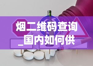 烟二维码查询_国内如何供货国外烟草_烟酒免税店哪里的最便宜-第1张图片